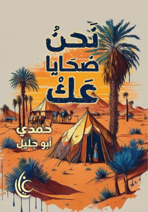 نحن ضحايا عك