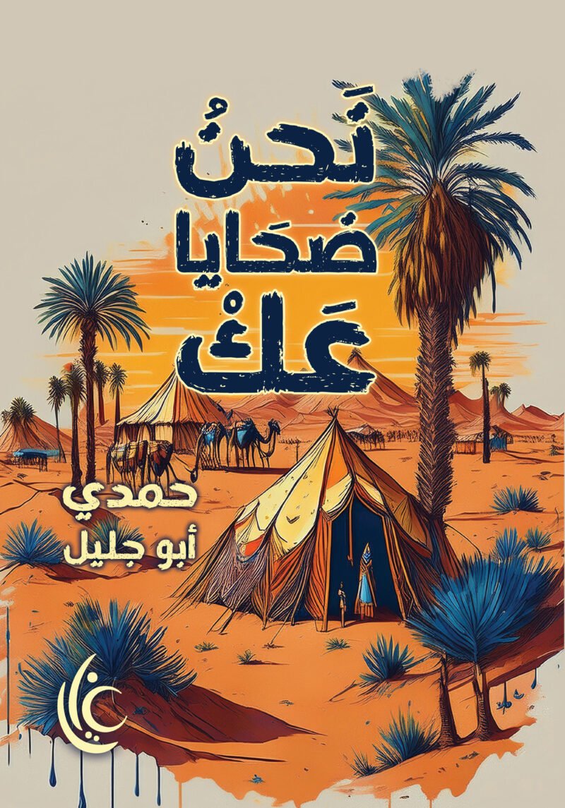 نحن ضحايا عك