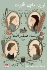 نساء صغيرات ( 1-2 )