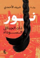 نور ذات الجدائل