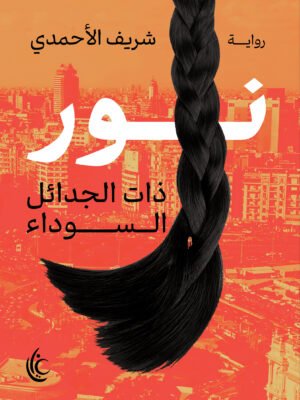 نور ذات الجدائل