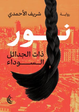 نور ذات الجدائل