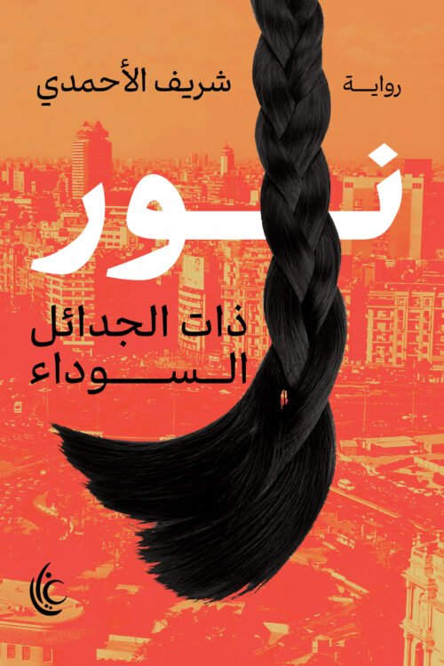 نور ذات الجدائل