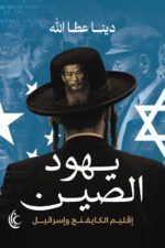يهود الصين