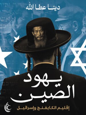 يهود الصين