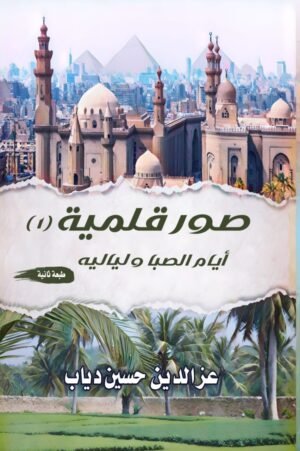 صور قلمية - الجزء الأول