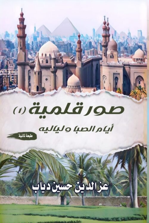 صور قلمية - الجزء الأول