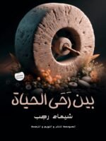 بين رحى الحياة