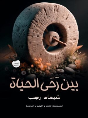 بين رحى الحياة