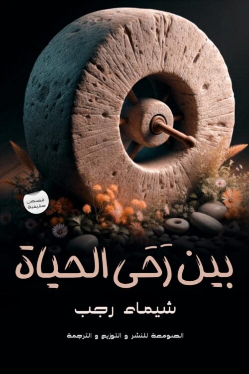 بين رحى الحياة