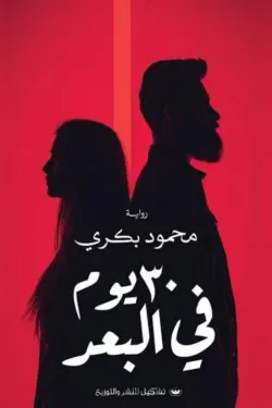 30 يوم في البعد