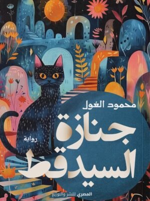 جنازة السيد قط