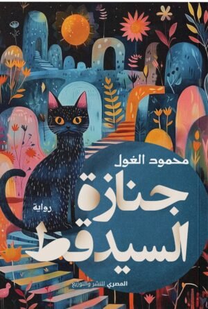 جنازة السيد قط