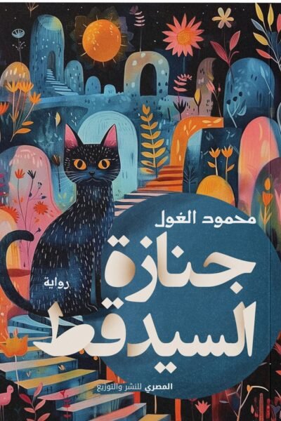 جنازة السيد قط