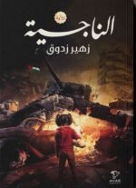 الناجية