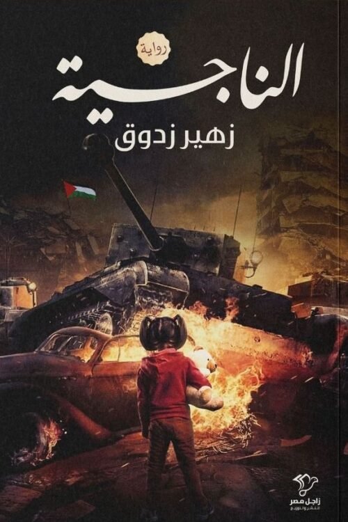 الناجية