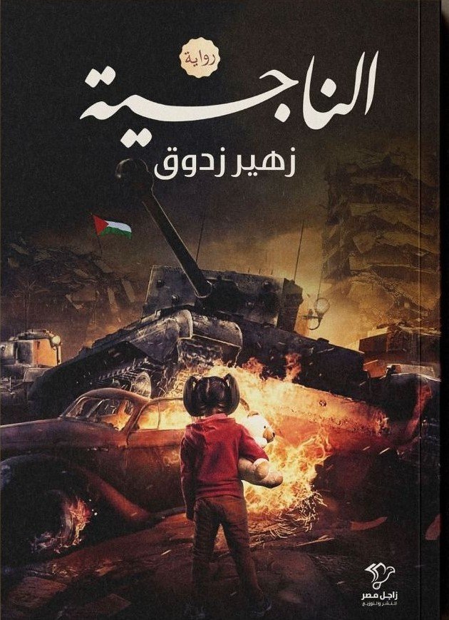 الناجية