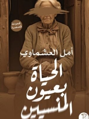 الحياة بعيون المسنين