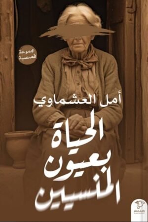 الحياة بعيون المسنين