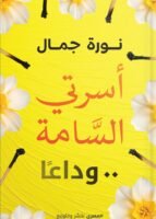 أسرتي السامة وداعا