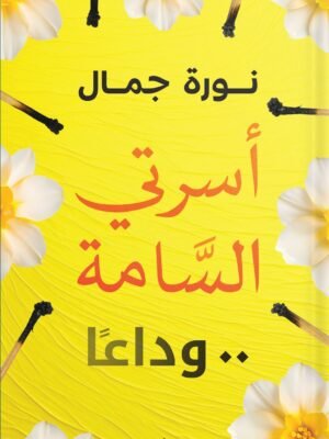 أسرتي السامة وداعا