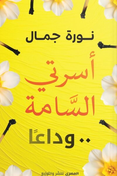 أسرتي السامة وداعا