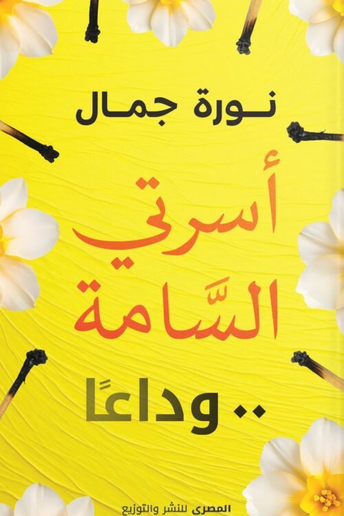 أسرتي السامة وداعا