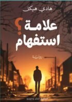 علامة استفهام