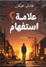علامة استفهام
