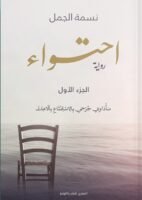 احتواء - الجزء الأول