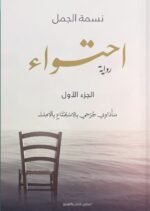 احتواء - الجزء الأول