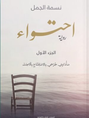 احتواء - الجزء الأول