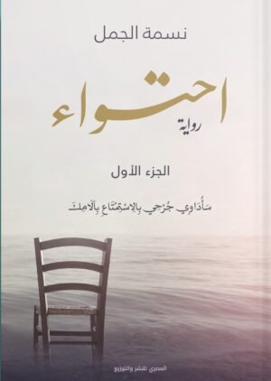 احتواء - الجزء الأول