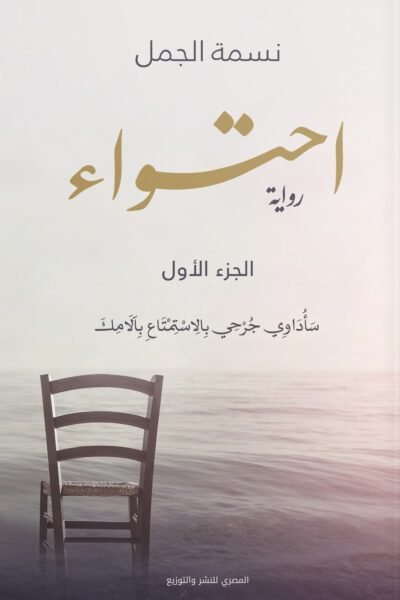 احتواء - الجزء الأول