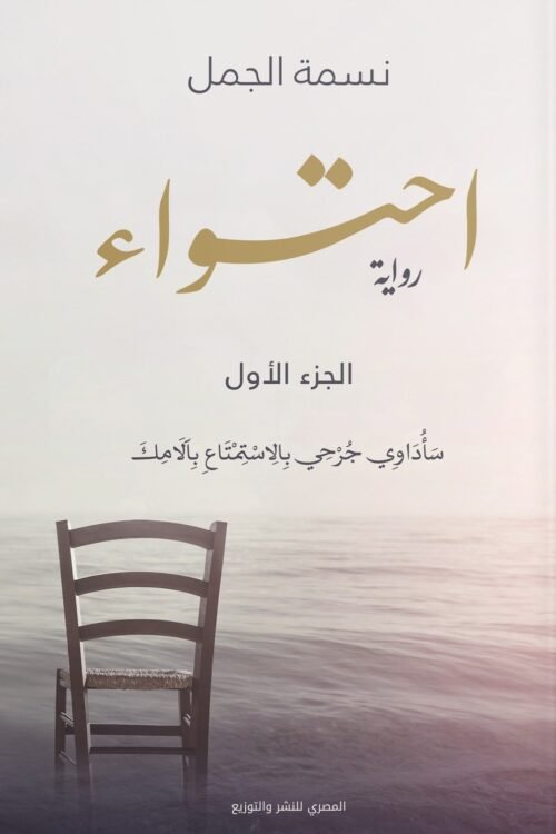 احتواء - الجزء الأول
