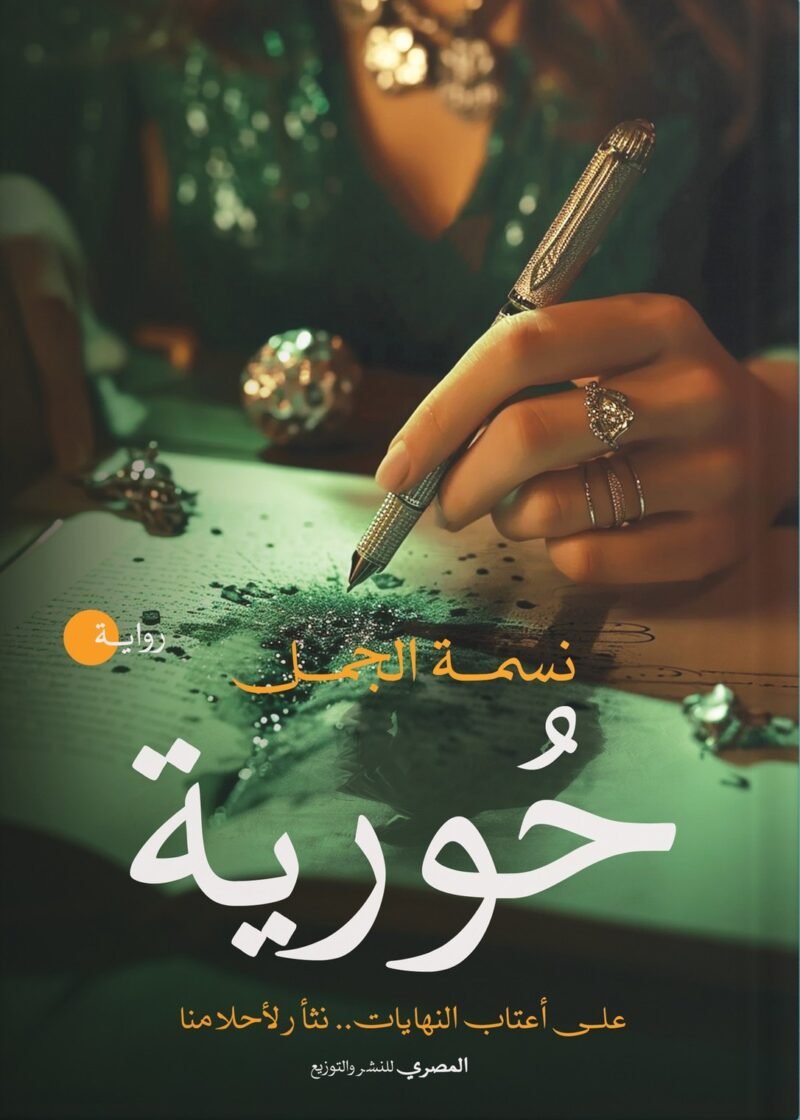 حورية