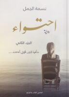 احتواء - الجزء الثاني