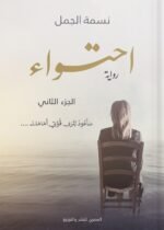 احتواء - الجزء الثاني