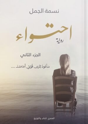 احتواء - الجزء الثاني