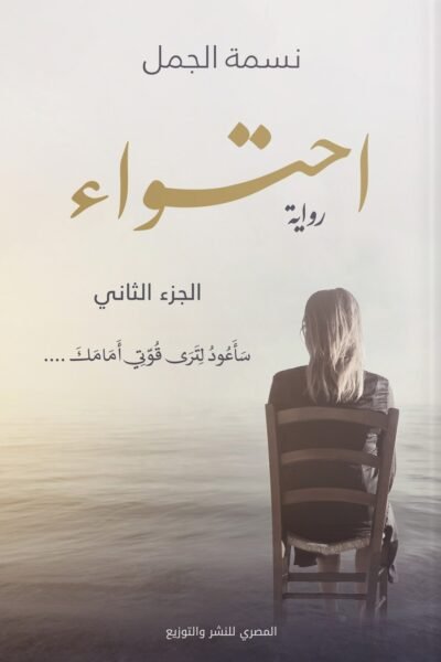 احتواء - الجزء الثاني