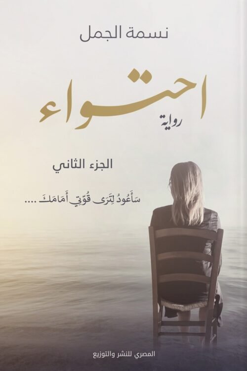 احتواء - الجزء الثاني