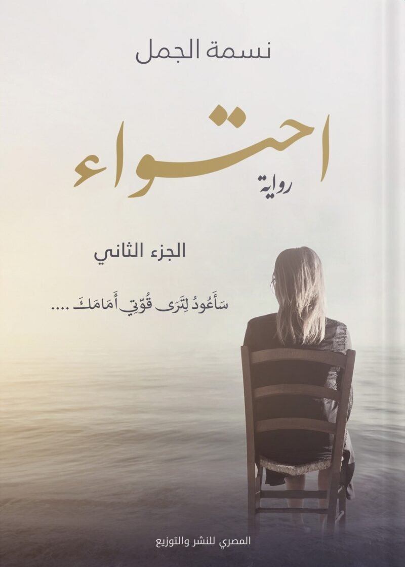 احتواء - الجزء الثاني