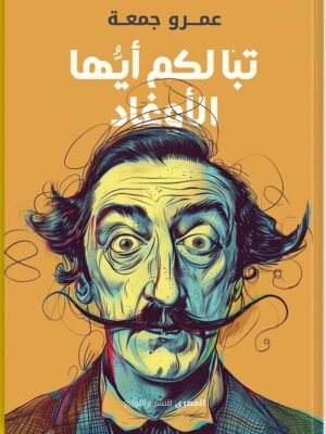 تبأ لكم أيها الأوغاد