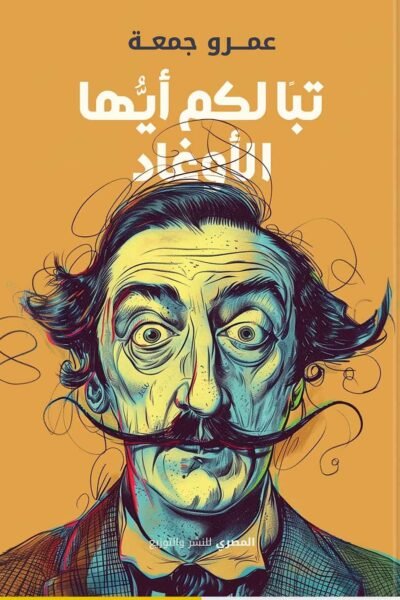 تبأ لكم أيها الأوغاد