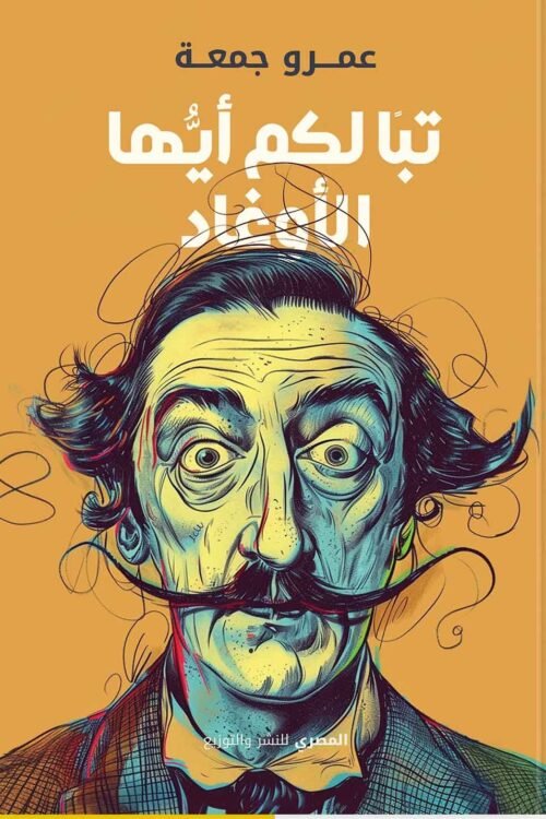 تبأ لكم أيها الأوغاد