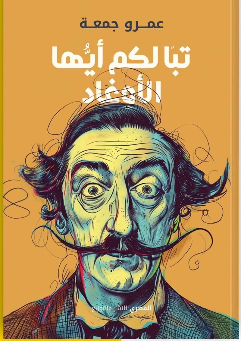 تبأ لكم أيها الأوغاد