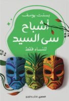 أشباح سي السيد