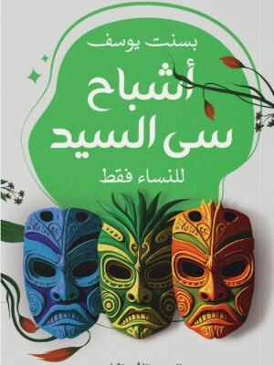 أشباح سي السيد