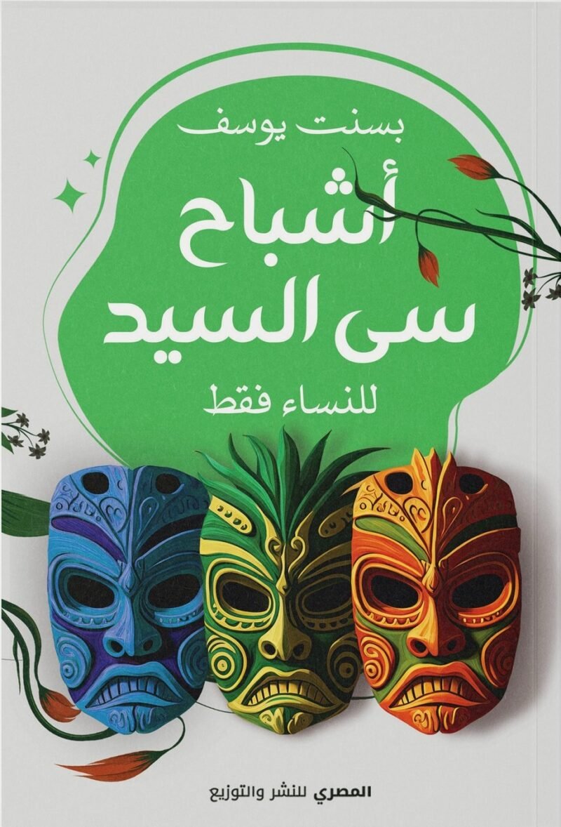 أشباح سي السيد