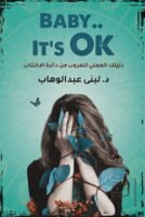 Baby It's Okay ( دليلك العملي للهروب من دائرة الاكتئاب )